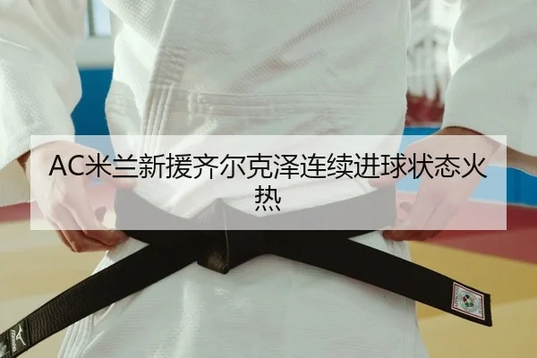 mi-lan-xin-yuan-qi-er-ke-ze-lian-xu-jin-qiu-zhuang-tai-huo-re-2-947.jpg